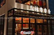 北京艾特斯快餐厅设计案例-----玉林串串香餐厅设计