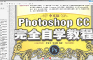 Photoshop CC完全自学教程完全版+光盘素材求宝石