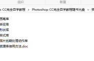 Photoshop CC完全自学教程完全版+光盘素材求宝石