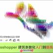 关于grasshopper学习的基本资料