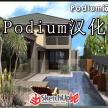 最新Podium for Sketchup 2015中文汉化版出来了