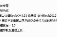 64位_橄榄山快模RevitKM3.53 免费版_支持Revit2012~15