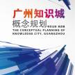 同济大学-广州知识城概念设计