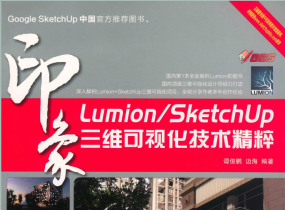 Lumion_SketchUp印象三维可视化技术精粹-1