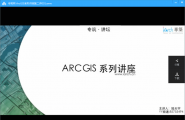 ArcGIS系列讲座第二讲