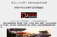 Thea for SU 渲染教学  开课啦