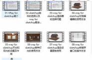 Vray for sketchup室外渲染实战案例教程（含基础教程）