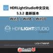 HDR Light Studio 5.3.2 汉化安装包 独立汉化 一键安装