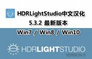 HDR Light Studio 5.3.2 汉化安装包 独立汉化 一键安装