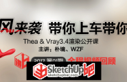 2017第一期【讲吧】Thea&Vray3.4公开课上线啦！