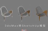 让Sketchup模型飞起来！3dsmax模型减面及转换SU模型工作流程