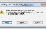 求助! 关于Sketchup2018安装中无法注册?