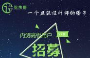 一个建筑设计师的圈子——设集圈，招募内测高级用户！