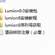 lumion8.0安装文件