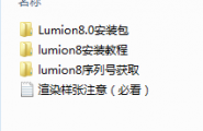lumion8.0安装文件
