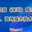 2018第四届城市地下空间综合管廊海绵城市技术论坛