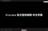 ENSCAPE官方宣传演示视频-中文字幕