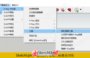 V-Ray for SketchUp Next（4.00.01）汉化补丁下载安装VFS4.0！