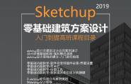 SketchUp2019零基础建筑方案设计