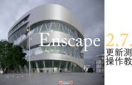 Enscape2.7更新介绍及操作教程