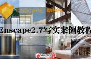 【新课】Enscape2.7写实案例教程